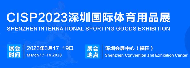 南宮282023深圳國際體育產(chǎn)業(yè)博覽會暨體育用品電商節(jié)-高效洽談平臺！(圖1)