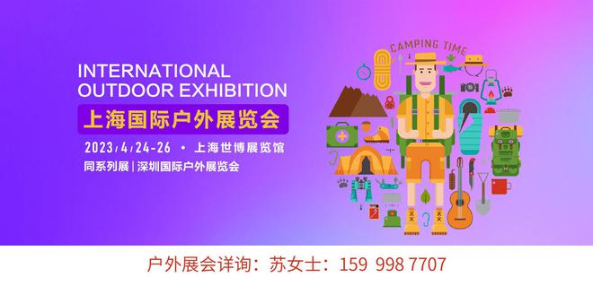 南宮282023上海COSP）上海戶外用品展上海戶外器材展上海戶外運動展(圖1)